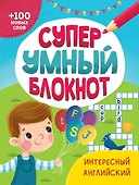 СУПЕРУМНЫЙ БЛОКНОТ. ИНТЕРЕСНЫЙ АНГЛИЙСКИЙ - 0
