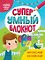 СУПЕРУМНЫЙ БЛОКНОТ. ИНТЕРЕСНЫЙ АНГЛИЙСКИЙ - 0