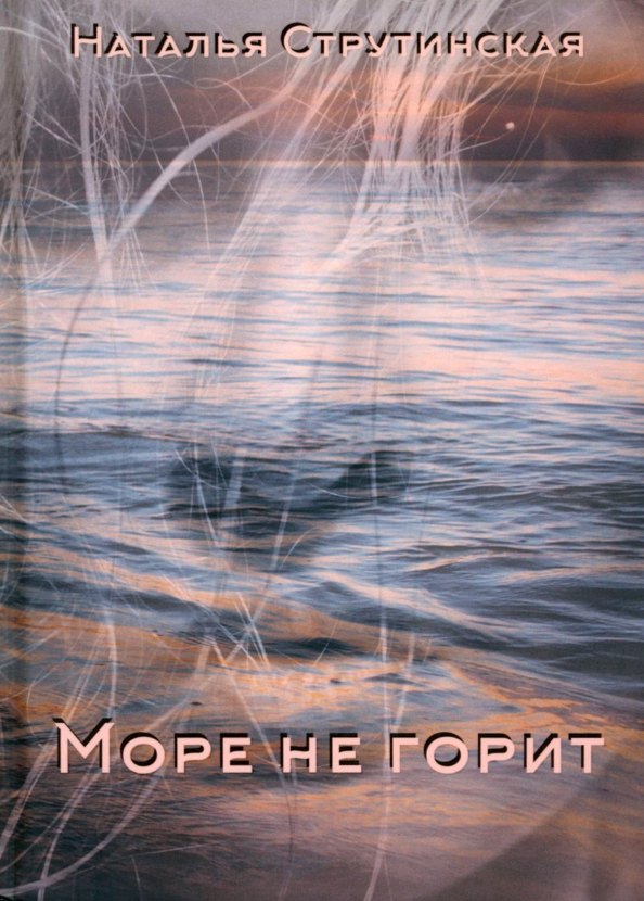 

Море не горит