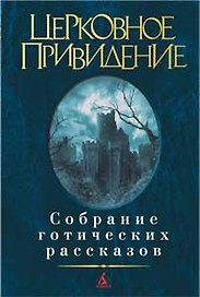 Церковное привидение. Собрание готических рассказов