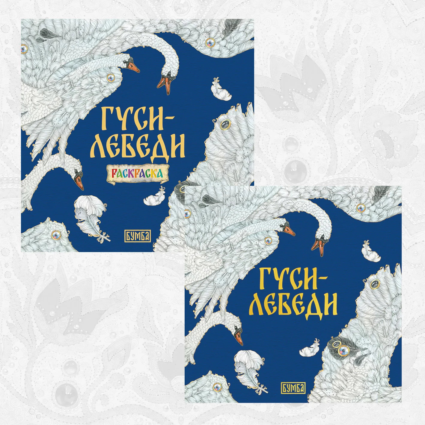 Обложка книги «Комплект из 2 книг: Гуси-лебеди. Русская народная сказка + раскраска»