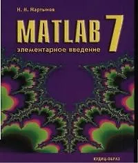 MatLAB 7. Элементарное введение.