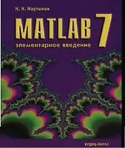 MatLAB 7. Элементарное введение.