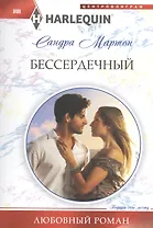 Бессердечный