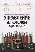 Управление алкоголем в ресторане - 0