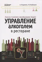 Управление алкоголем в ресторане
