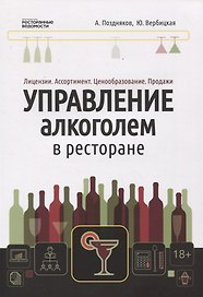 Управление алкоголем в ресторане