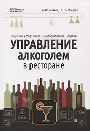 Управление алкоголем в ресторане