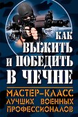 Как выжить и победить в Чечне - 0