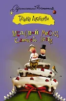 Медовый месяц с ложкой дегтя: [роман]