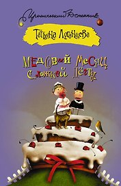 Медовый месяц с ложкой дегтя: [роман]