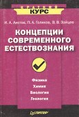 Концепции современного естествознания - 1