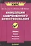 Концепции современного естествознания - 1