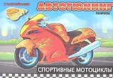 Спортивные мотоциклы. Автотюнинг. Раскраска с наклейками. Создай автомобиль своей мечты