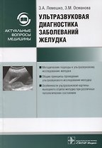 Ультразвуковая диагностика заболеваний желудка