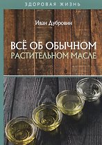 Все об обычном растительном масле
