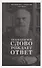 Евангельское слово рождает ответ. Проповеди последних лет (1992-2003) - 0