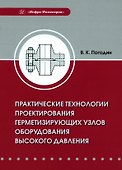 Практические технологии проектирования герметизирующих узлов оборудования высокого давления - 0