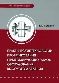 Практические технологии проектирования герметизирующих узлов оборудования высокого давления