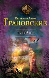 Я-твой сон : роман