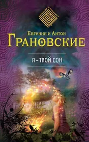 Я-твой сон : роман