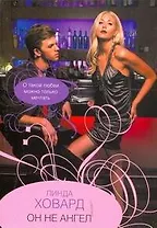 Он не ангел: (роман) / (мягк). Ховард Л. (Аст)
