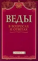 Веды в вопросах и ответах. Книга 1 / (в 2-х томах) (мягк) (С любовью к миру). Камараджу А. (Русь)