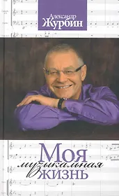 Моя музыкальная жизнь / Журбин А. (Мелихово)