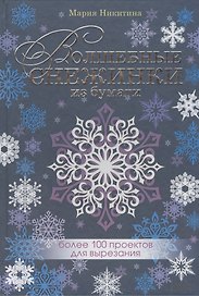 Волшебные снежинки из бумаги. Более 100 проектов для вырезания