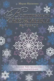 Волшебные снежинки из бумаги. Более 100 проектов для вырезания