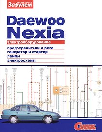 Электрооборудование автомобиля Daewoo Nexia: предохранители и реле. генератор и стартер. лампы. электросхемы
