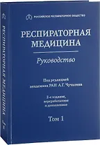 Респираторная медицина : руководство. В 3 томах. Том 1