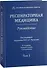 Респираторная медицина : руководство. В 3 томах. Том 1 - 0