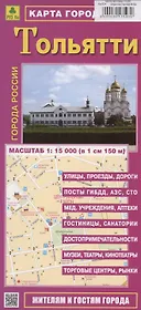 Тольятти. Карта города (М1:15 000)