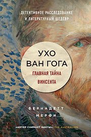 Ухо Ван Гога. Главная тайна Винсента