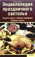 Энциклопедия праздничного застолья