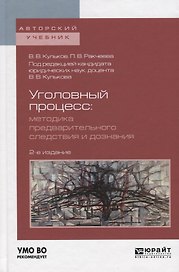 Уголовный процесс: методика предварительного следствия и дознания. Учебное пособие для вузов