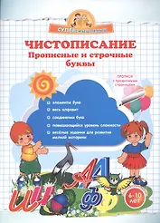 Чистописание. Прописные и строчные буквы