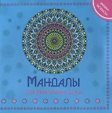 Мандала для привления удачи Книжка-раскраска (м)