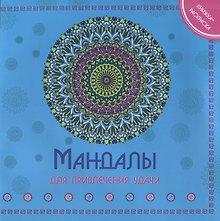 Мандала для привления удачи Книжка-раскраска (м)