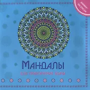 Мандала для привления удачи Книжка-раскраска (м)