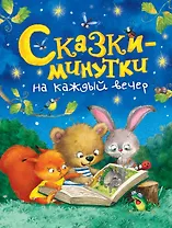Сказки-минутки на каждый вечер