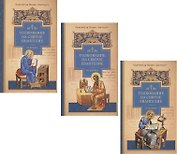 Толкование на Святое Евангелие (комплект из 3 книг)