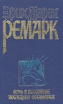 Ночь в Лиссабоне
