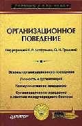 Организационное поведение: Учебник для вузов