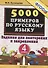 5000 примеров по русскому языку. Задания для повторения и закрепления. 4 класс - 1