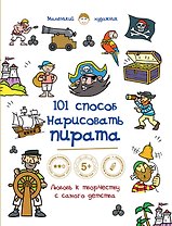 101 способ нарисовать пирата!