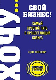 ХОЧУ...свой бизнес!Сам.прос.путь в процв.