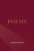 POEMS. Сборник стихотворений
