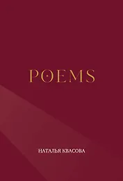 POEMS. Сборник стихотворений